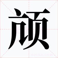 頏