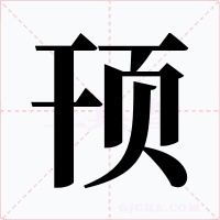 頇