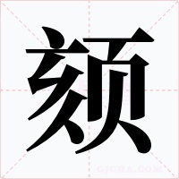 頦