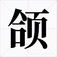 頜