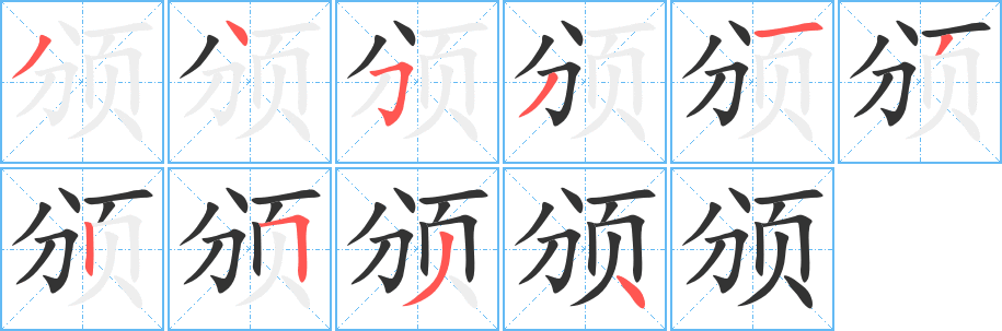 頒