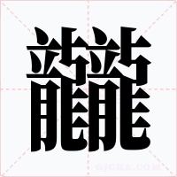 龖