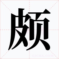 頗