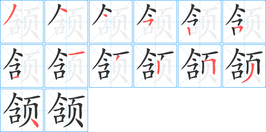 頷