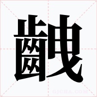 齥