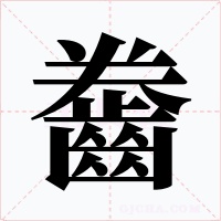 齤