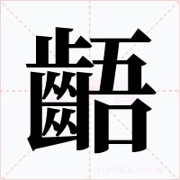 齬