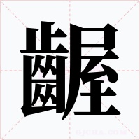 齷