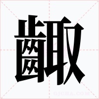 齱