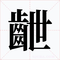 齛