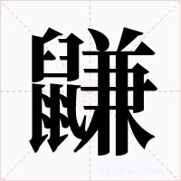 鼸