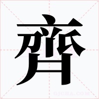 齊