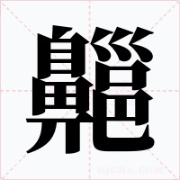 齆