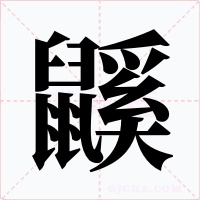 鼷