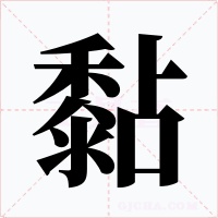 黏