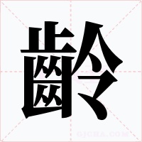 齡