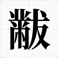 黻