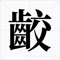 齩