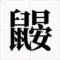 鼴