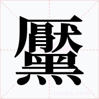 黶