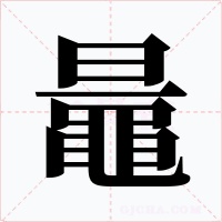 鼂