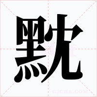 黕