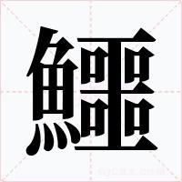 鱷