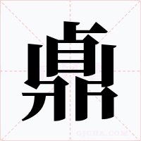 鼑