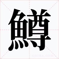 鱒