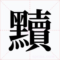 黷