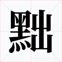 黜