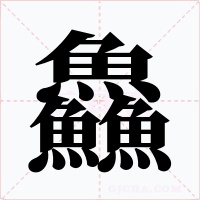 鱻