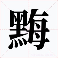 黣