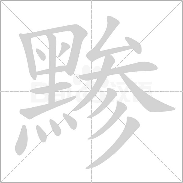 黲