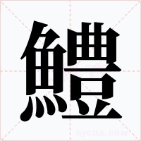鱧