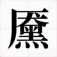 黡