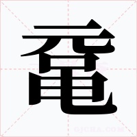 黿