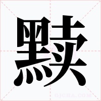 黷