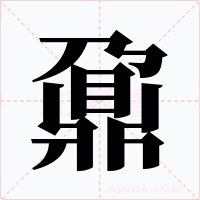 鼐