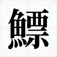 鰾