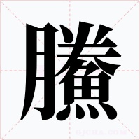 鰧