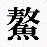 鰲
