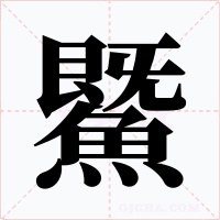 鱀
