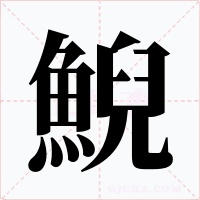 鯢
