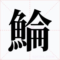 鯩