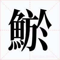 鯲