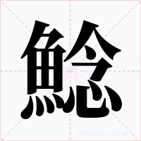 鯰