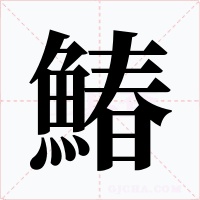 鰆
