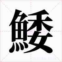 鯘