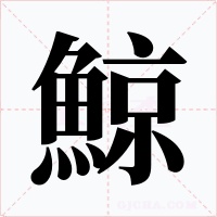 鯨